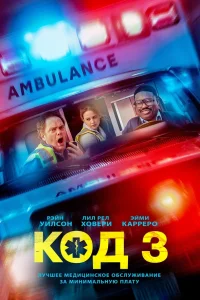 Код 3 онлайн